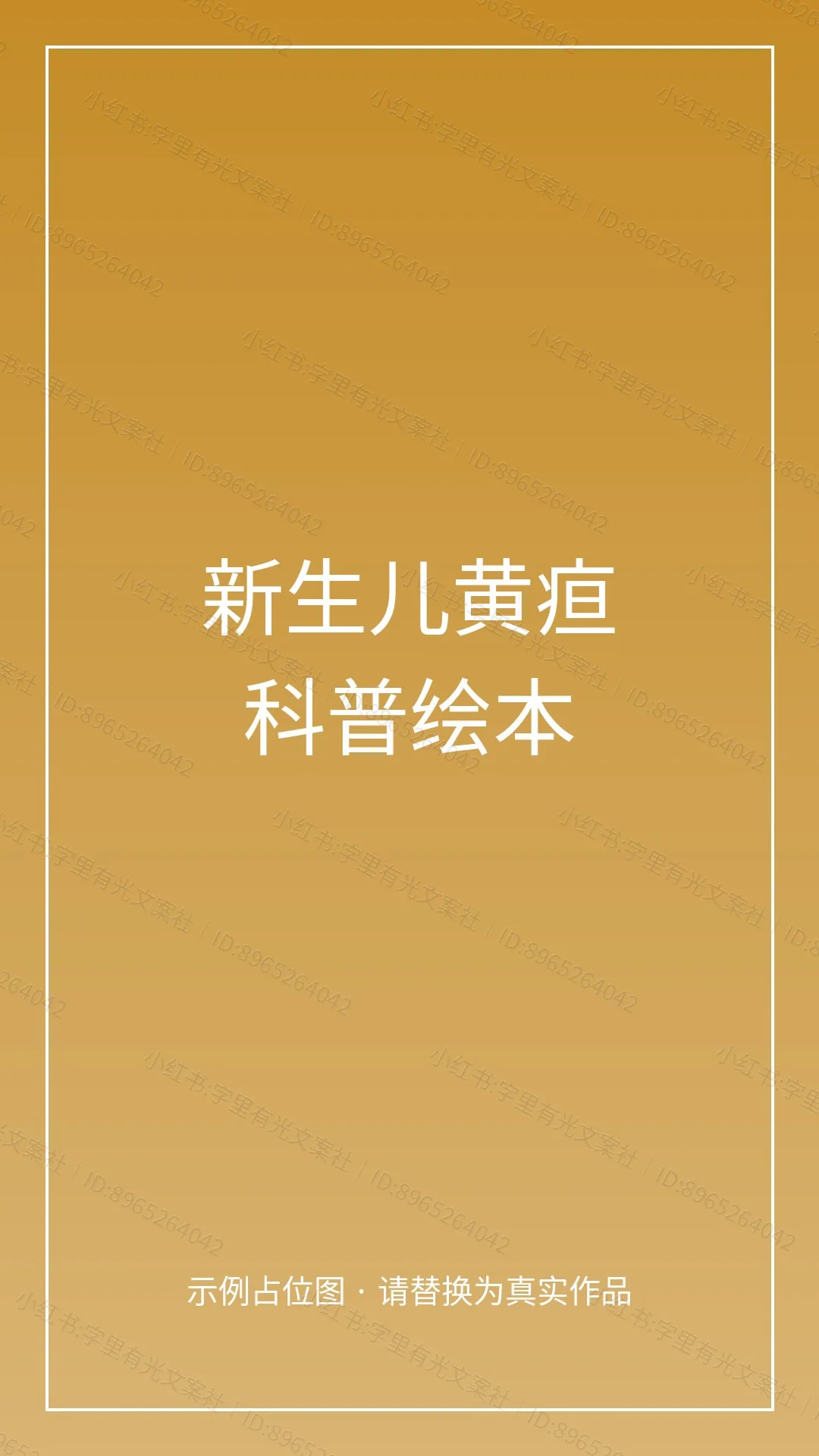 新生儿黄疸科普绘本 - 封面
