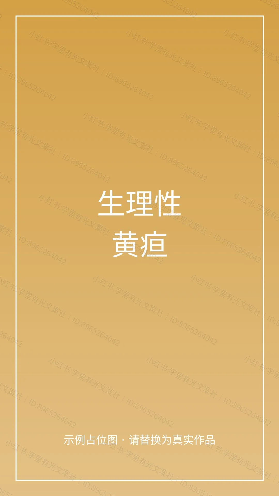 新生儿黄疸科普绘本 - 什么是生理性黄疸