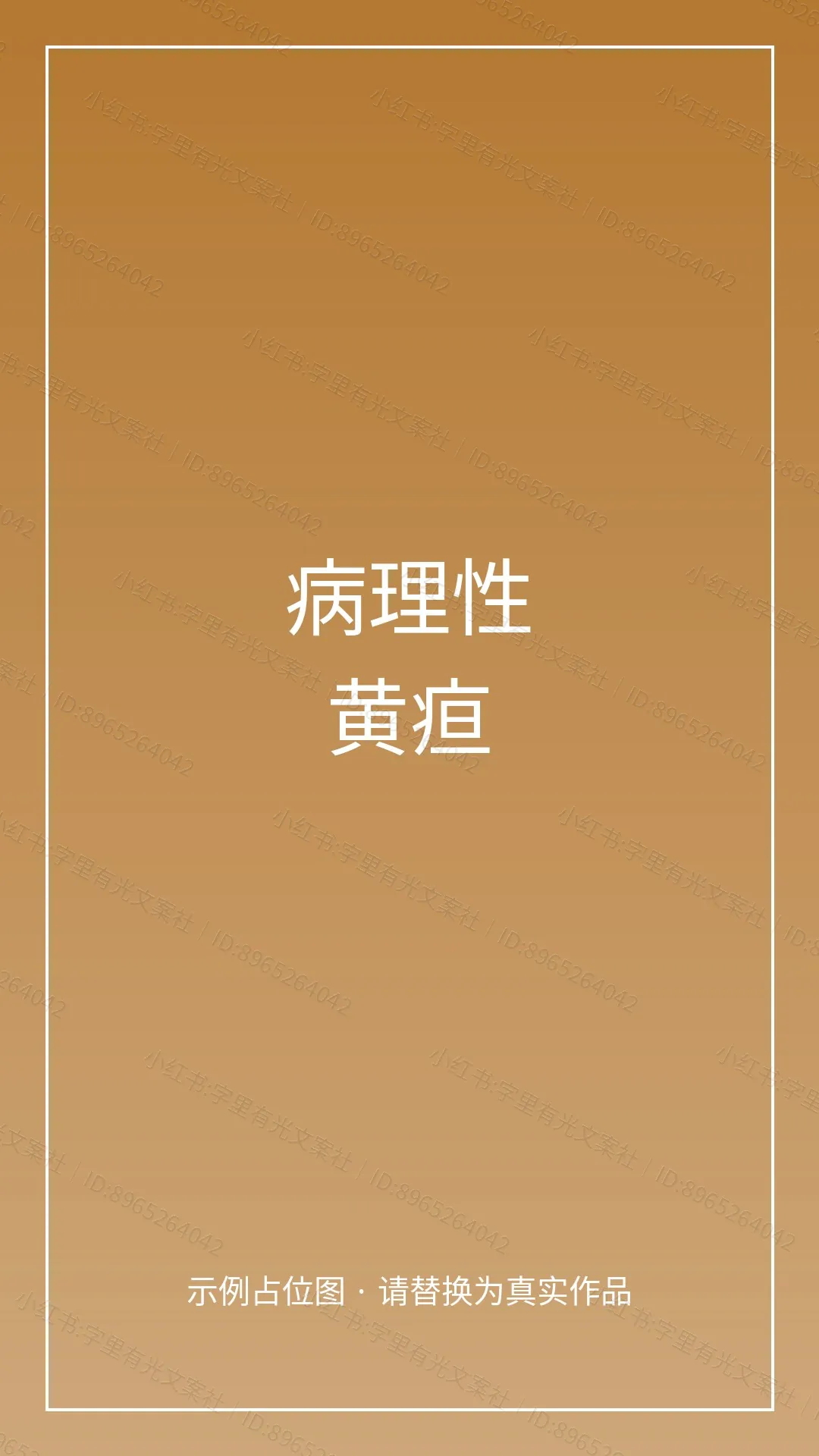 新生儿黄疸科普绘本 - 警惕病理性黄疸