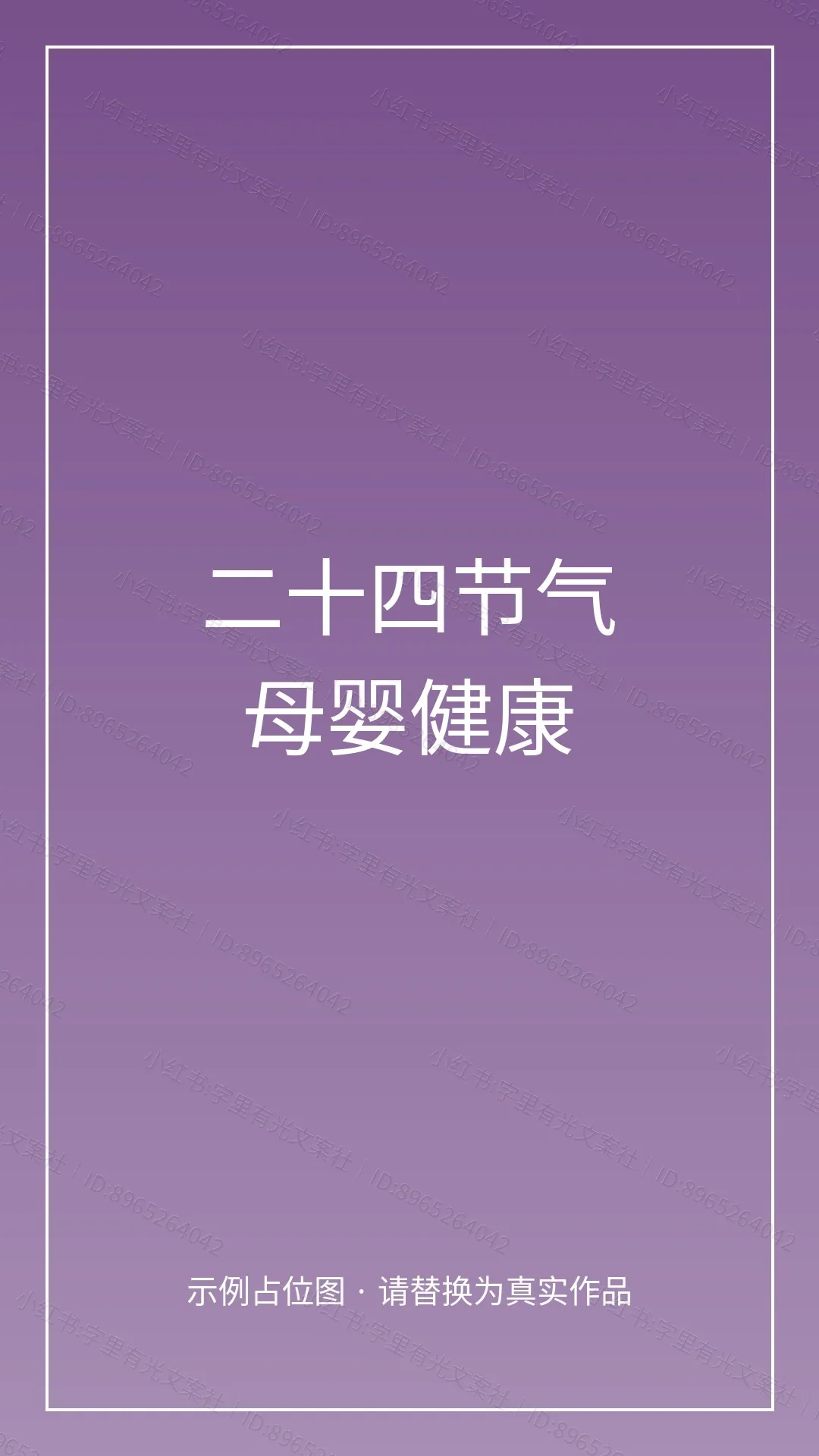 二十四节气里的母婴健康守护书 - 封面