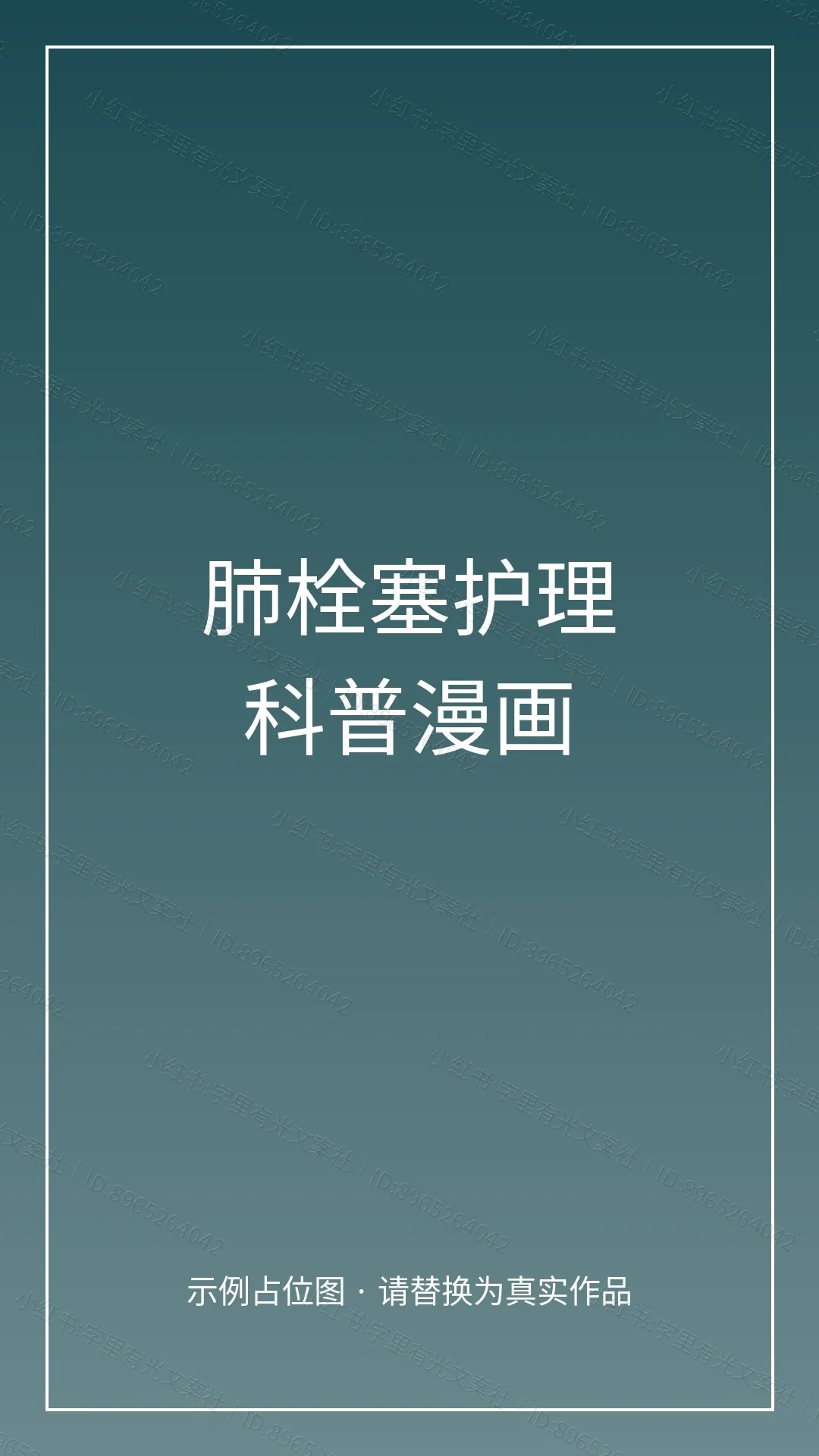 肺栓塞介入治疗护理科普漫画