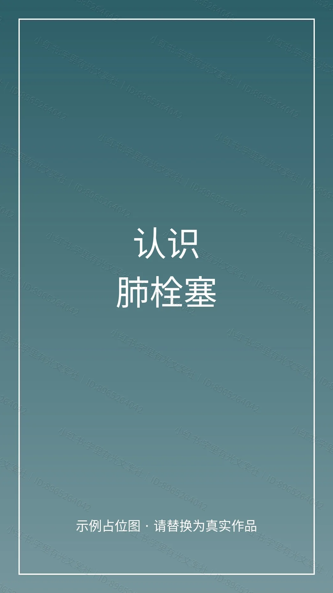 肺栓塞介入治疗护理科普漫画 - 认识肺栓塞