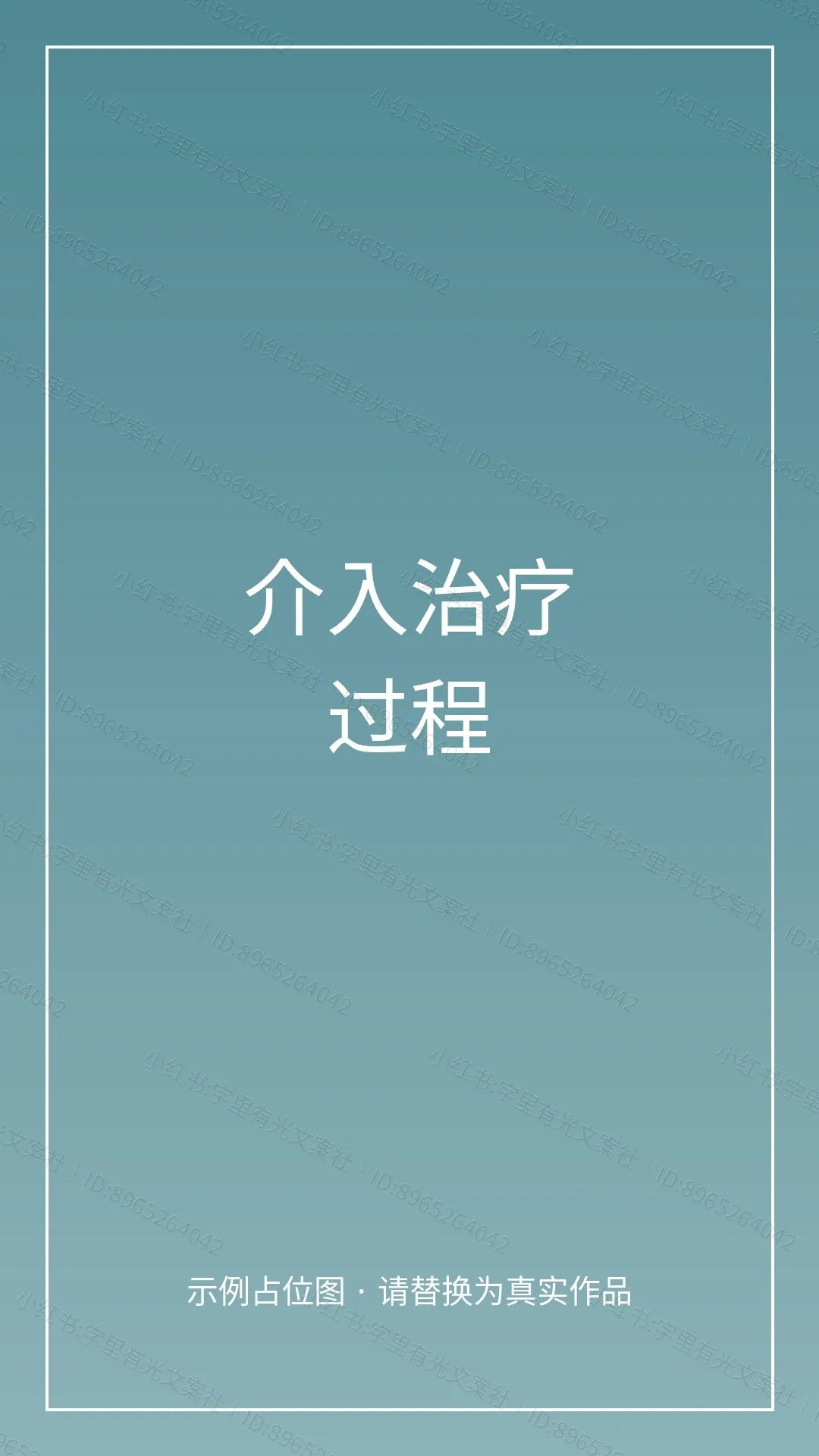 肺栓塞介入治疗护理科普漫画 - 介入治疗过程