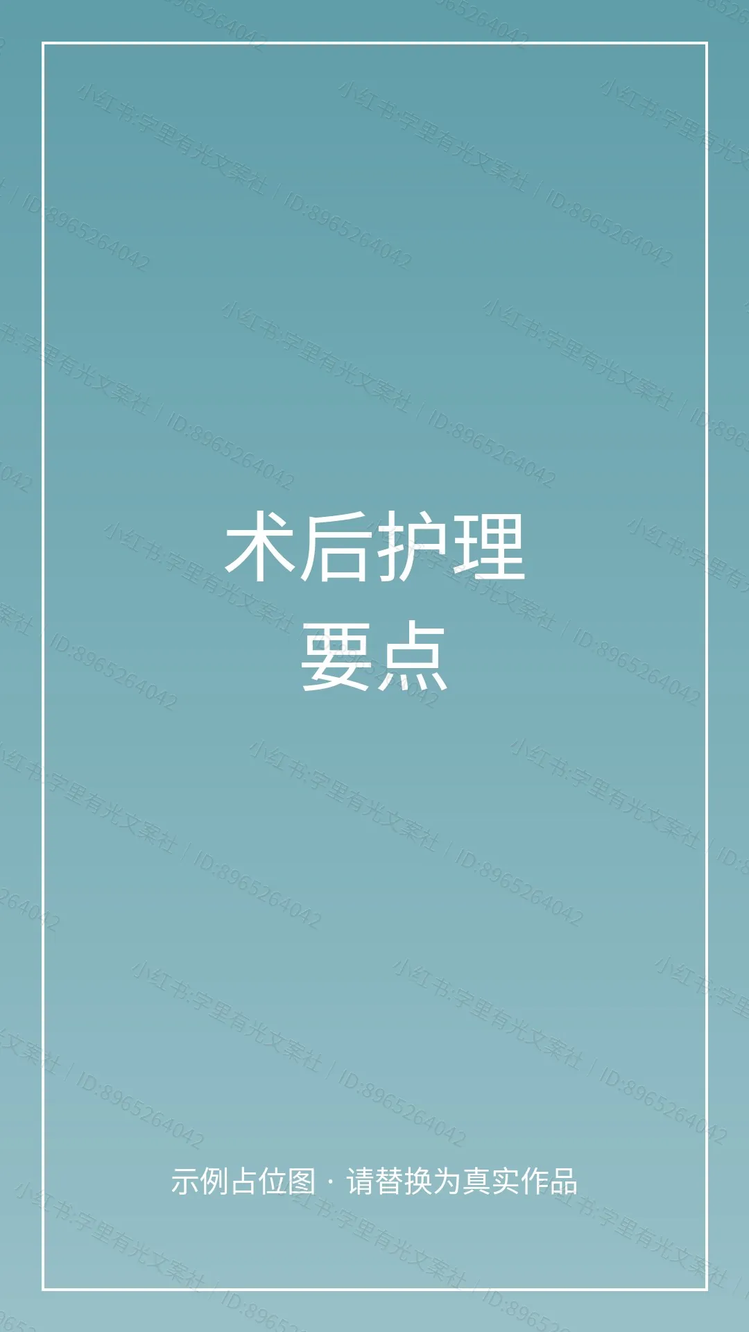 肺栓塞介入治疗护理科普漫画 - 术后护理要点