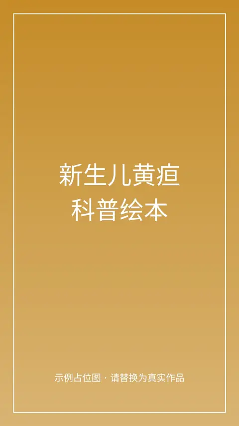 新生儿黄疸科普绘本