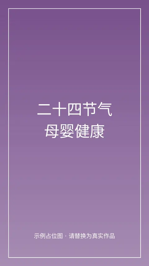 二十四节气里的母婴健康守护书
