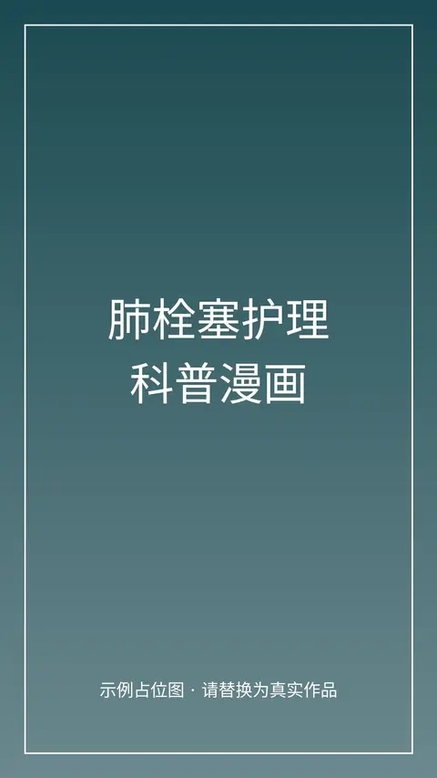 肺栓塞介入治疗护理科普漫画